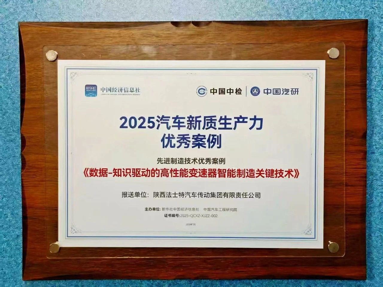 法士特入選2025汽車新質(zhì)生產(chǎn)力優(yōu)秀案例.jpg